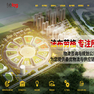 法布劳格物流咨询40多年行业经验