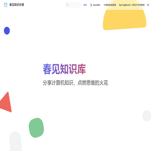 春见知识分享