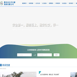 雅安市公共交通集团有限公司官网