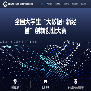 大学生“大数据+新经管”创新创业大赛