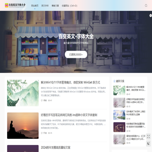 百变英文字体大全