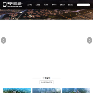 天艺建筑设计