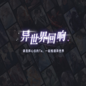 异世界回响