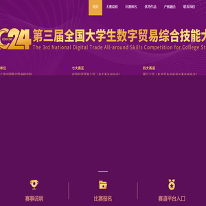 大学生数字贸易大赛