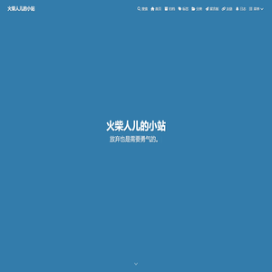 火柴人儿的小站