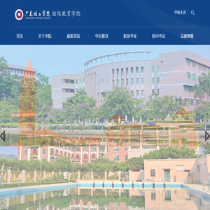 广东培正学院继续教育学院