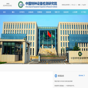 中国特种设备检测研究院