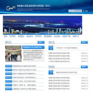 粤港澳大湾区创新竞争力研究院