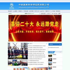 中铁西南科学研究院有限公司