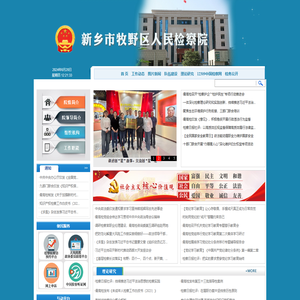 新乡市牧野区人民检察院