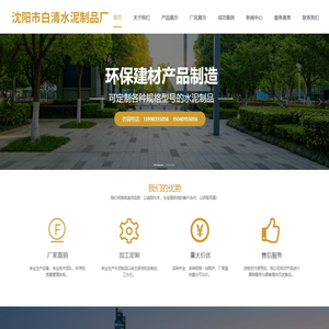 沈阳市白清水泥制品厂