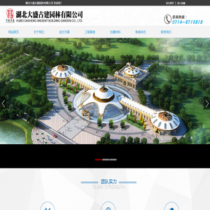 湖北大盛古建园林有限公司
