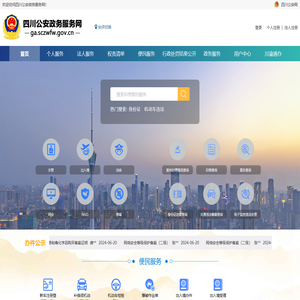 四川公安政务服务网