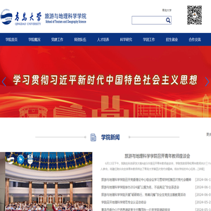 青岛大学旅游与地理科学学院