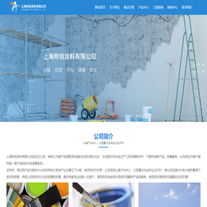 上海特旭涂料有限公司