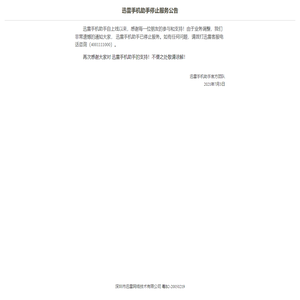 迅雷手机助手停止服务公告