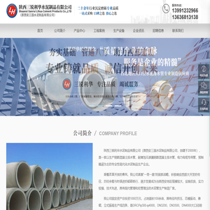 陕西三锐利华水泥制品有限公司