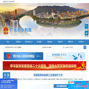 广元市水利局
