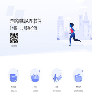 走路赚钱APP软件