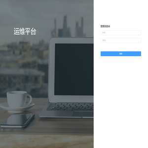 运维平台