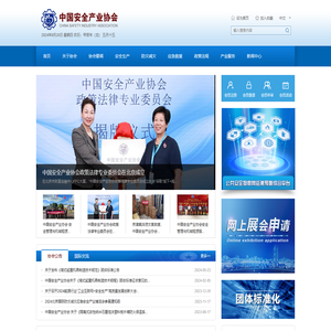 中国安全产业协会