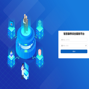 智慧康养综合服务平台