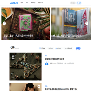SocialBeta｜专注品牌营销实践和趋势研究
