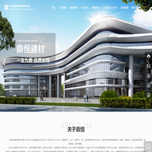 吉林省鼎恒建材有限公司