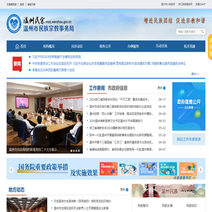 温州市民族宗教事务局