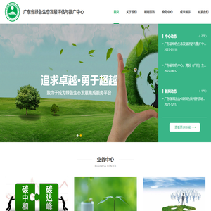 广东省绿色生态发展评估与推广中心