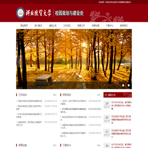 河北经贸大学校园规划与建设处