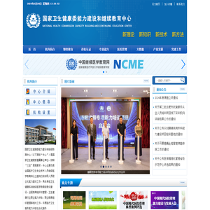 国家卫生健康委能力建设和继续教育中心