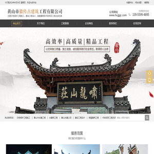 黄山市徽传古建筑工程有限公司