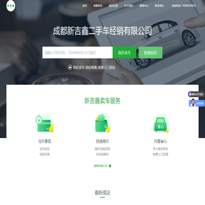 成都新吉鑫二手车经销有公司
