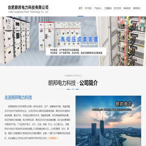 合肥朗邦电力科技有限公司[官网]
