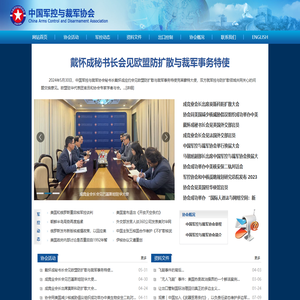 中国军控与裁军协会