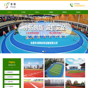 东莞一站式运动场地坪服务商