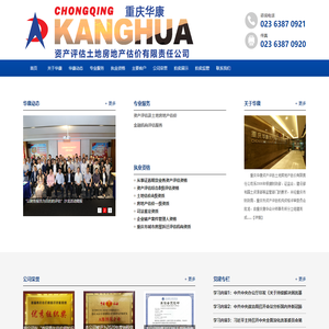 重庆华康资产评估土地房地产估价有限责任公司