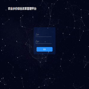 农业水价综合改革数据管控系统