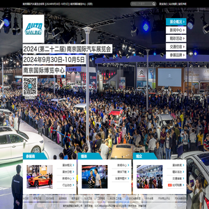 南京国际汽车展览会官网【2024年9月30日