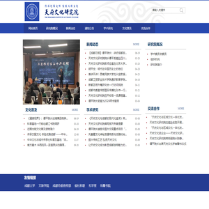 天府文化研究院（文新学院）