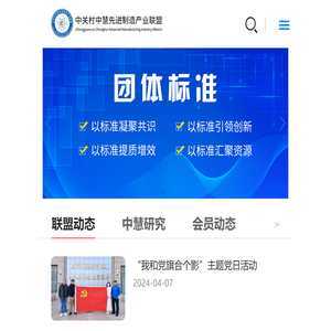 中关村中慧先进制造产业联盟