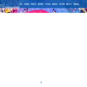 深圳技术大学附属中学