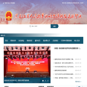 黑龙江省人民检察院哈尔滨铁路运输分院