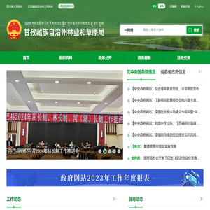 甘孜藏族自治州林业和草原局