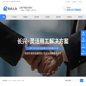 成都长兴人力资源管理有限公司