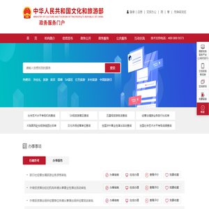 文化和旅游部政务服务门户