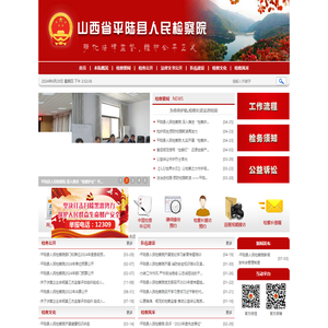 山西省平陆县人民检察院
