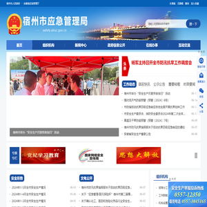 宿州市应急管理局