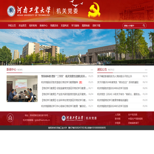 河南工业学大学机关党委